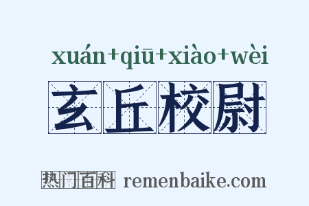 玄丘校尉是什么意思的图片